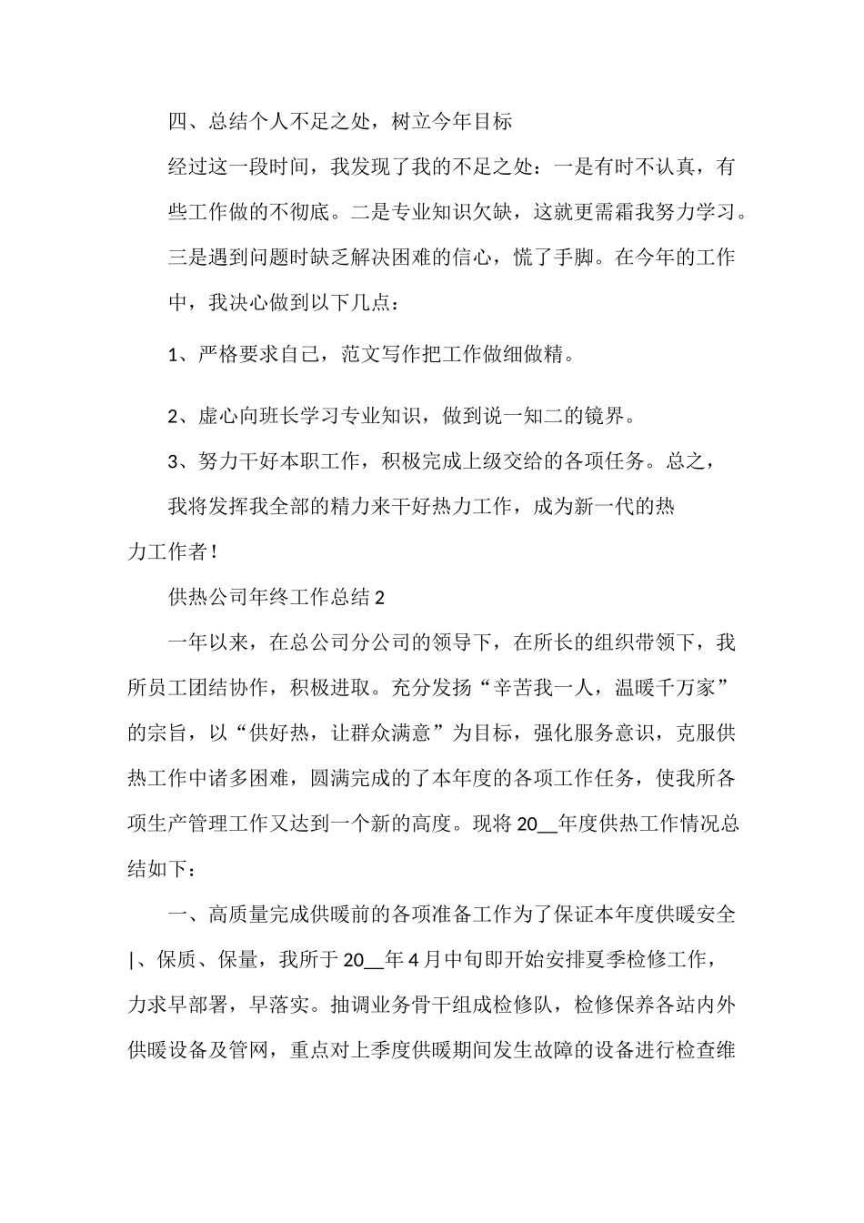 供热公司年终工作总结三篇_第3页