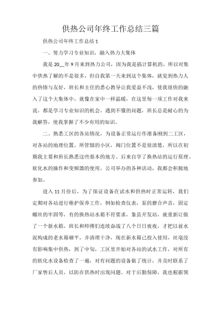 供热公司年终工作总结三篇