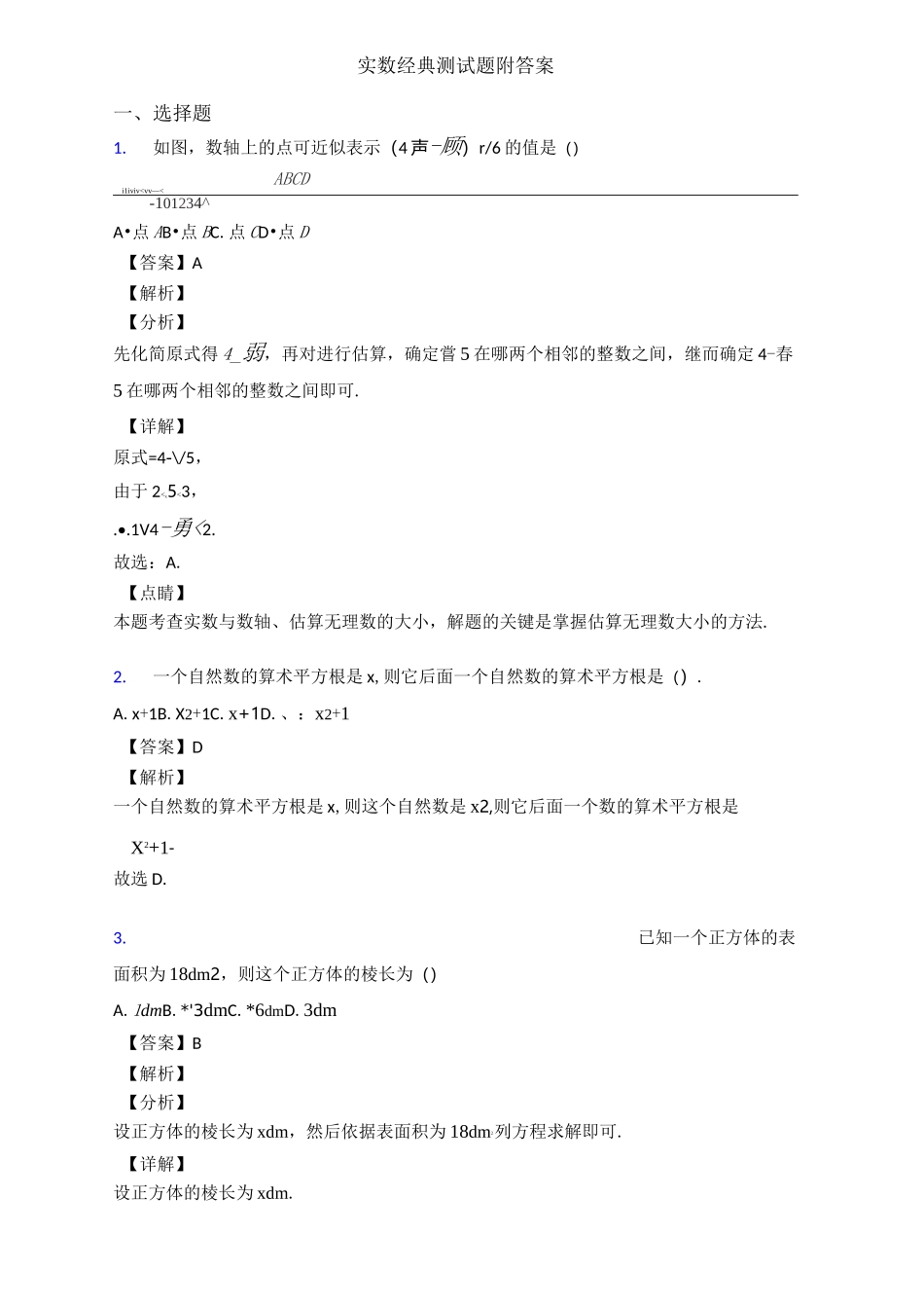 实数经典测试题附答案_第1页