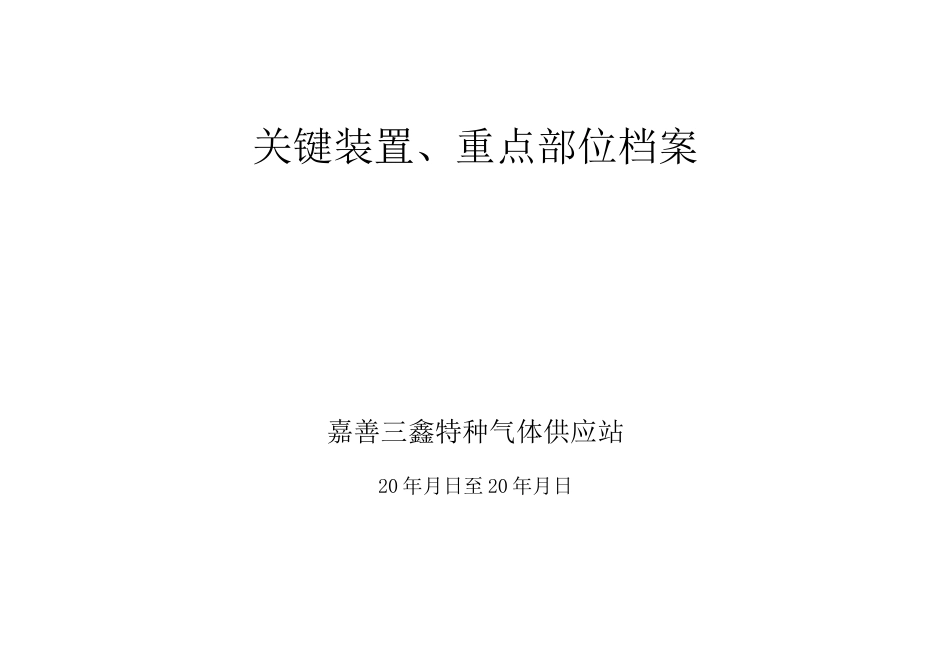 (完整版)关键装置、重点部位档案_第1页