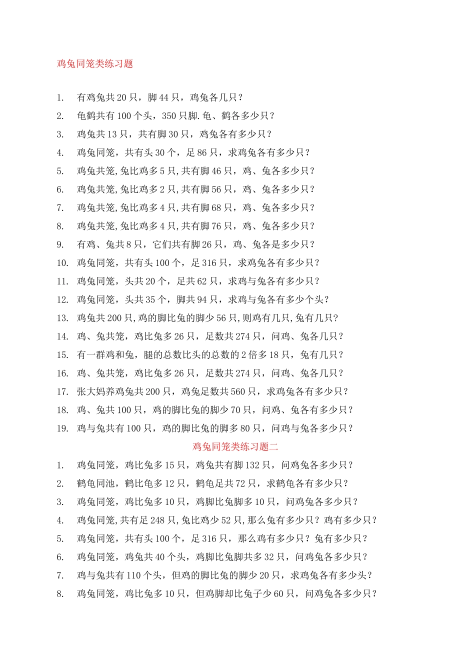 鸡兔同笼练习题大全～_第1页