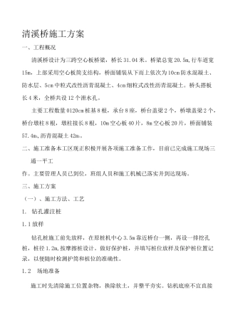 空心板梁桥施工方案