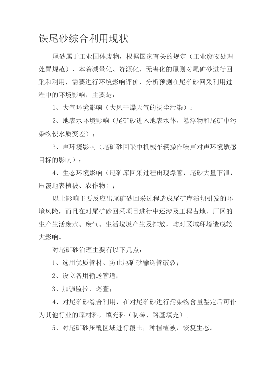 铁尾砂综合利用现状_第1页