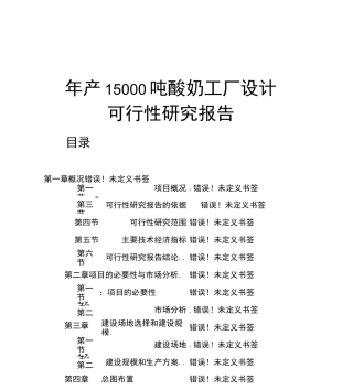 年产15000吨酸奶工厂设计可行性报告