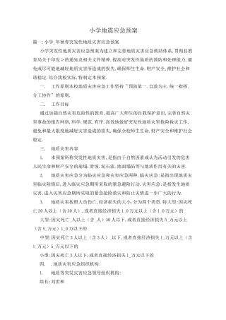 小学地震应急预案