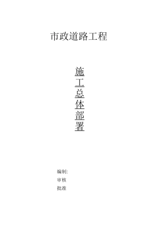 (新编)市政工程施工总体部署