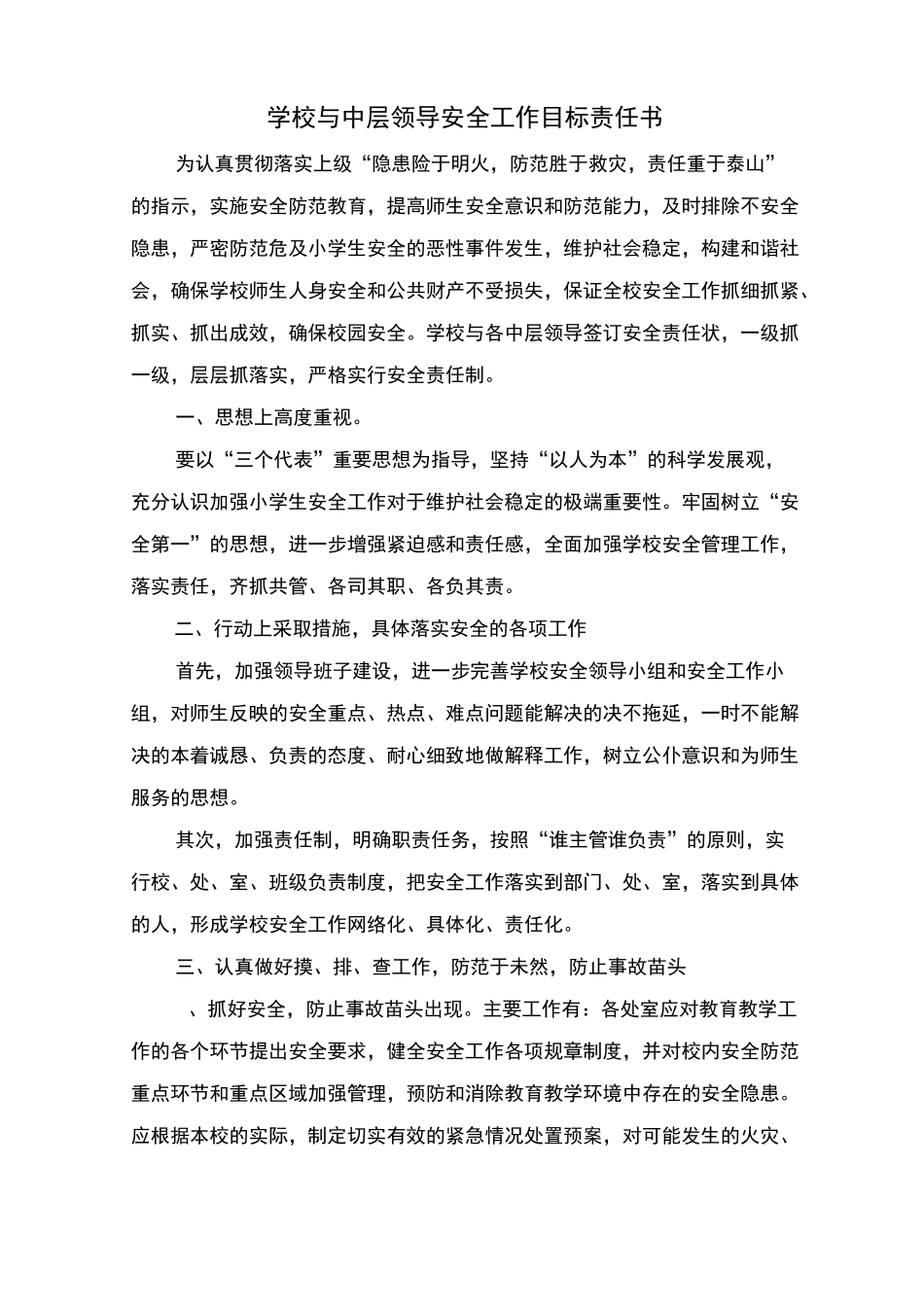学校与中层领导安全工作目标责任书_第1页