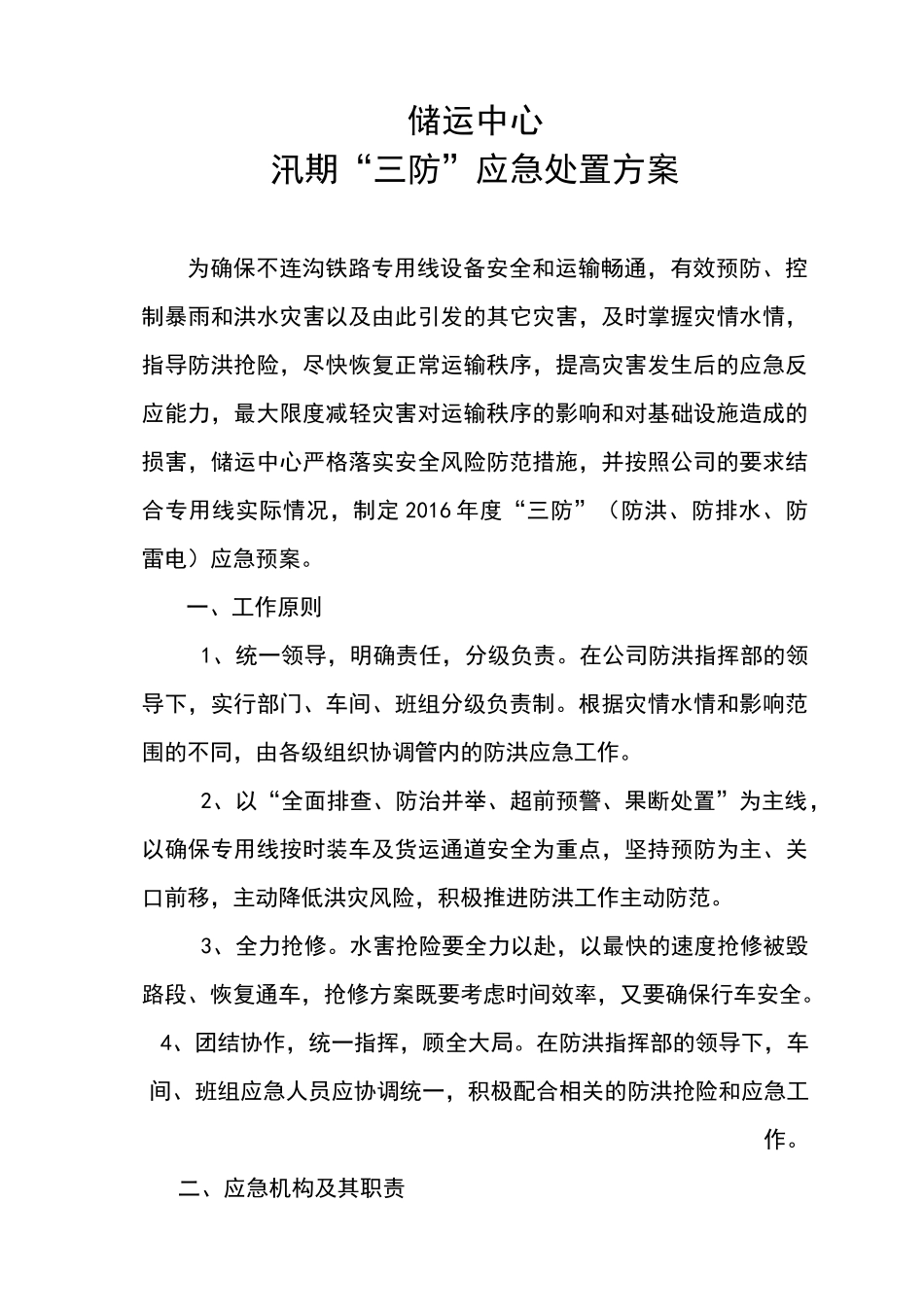 铁路雨季“三防”应急预案_第1页