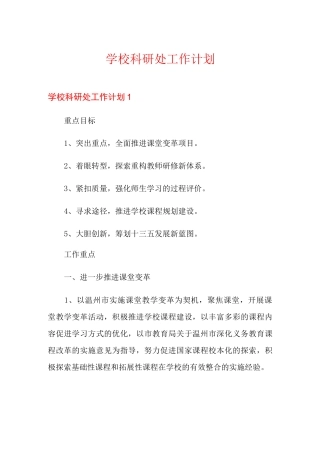 学校科研处工作计划