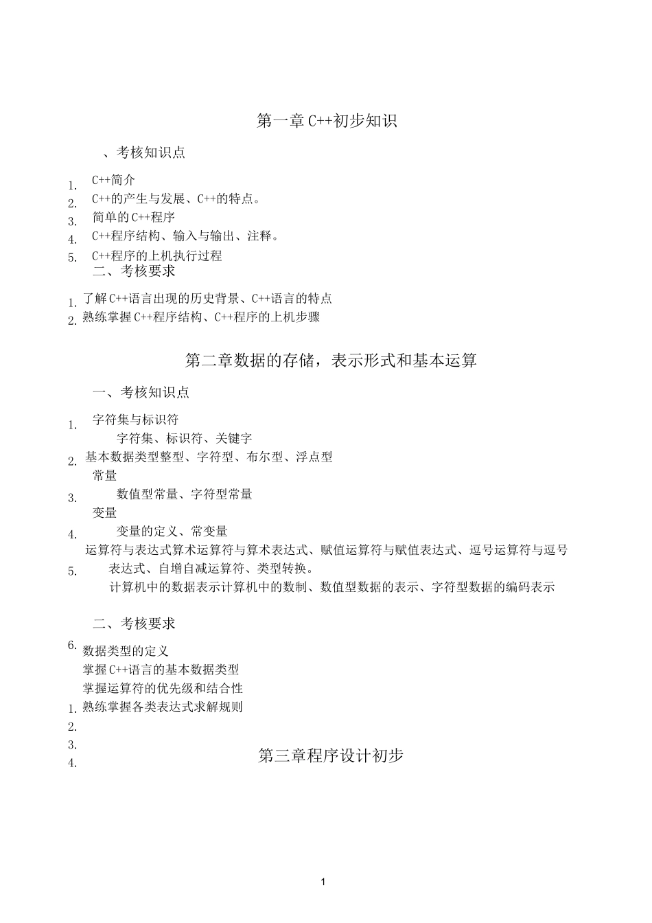 c++面向对象程序设计 第三版 谭浩强 教学大纲(完整版)_第1页