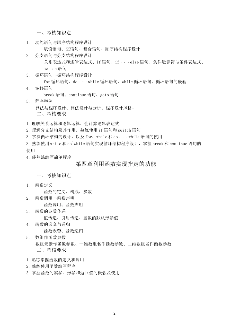 c++面向对象程序设计 第三版 谭浩强 教学大纲(完整版)_第2页