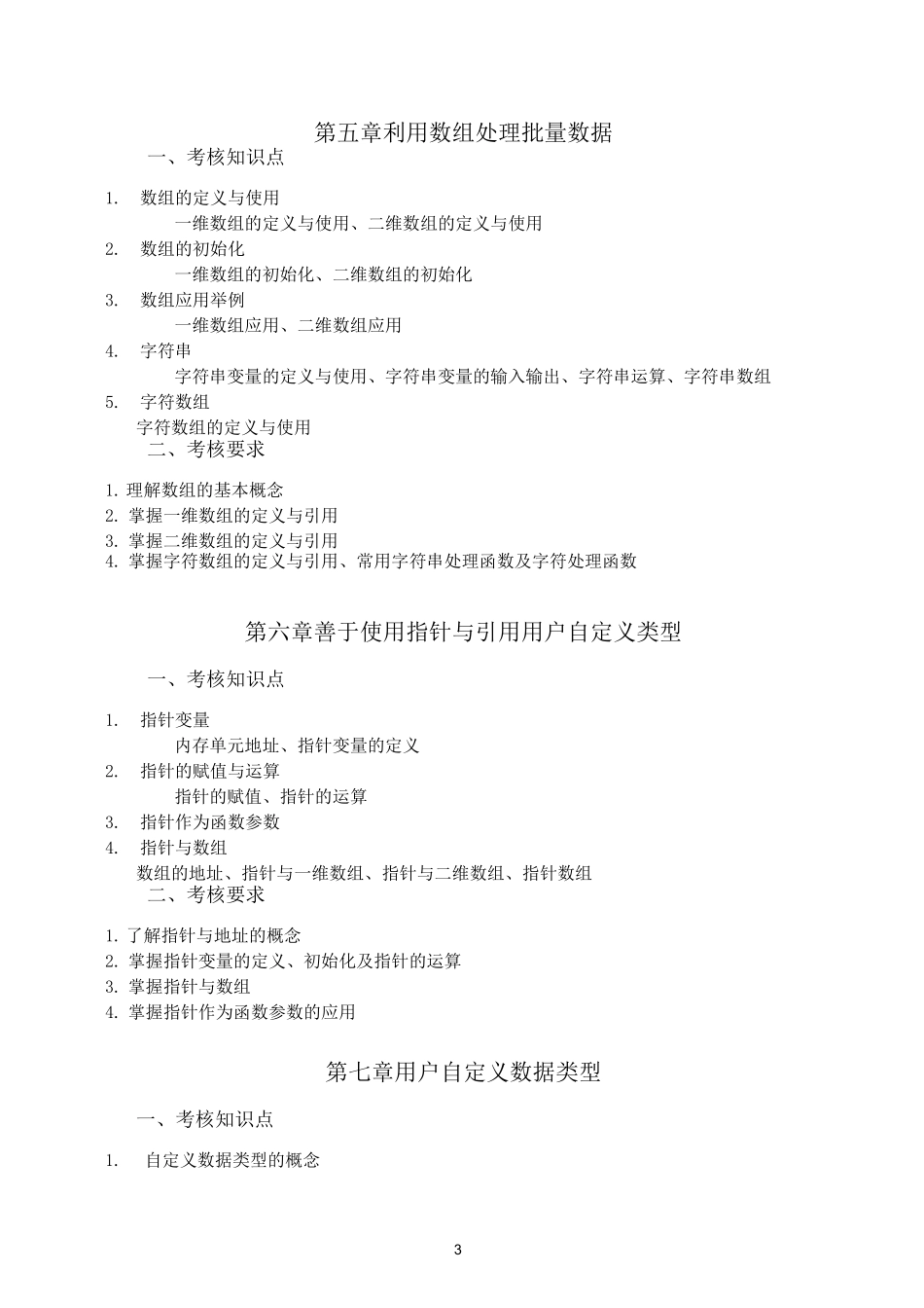c++面向对象程序设计 第三版 谭浩强 教学大纲(完整版)_第3页
