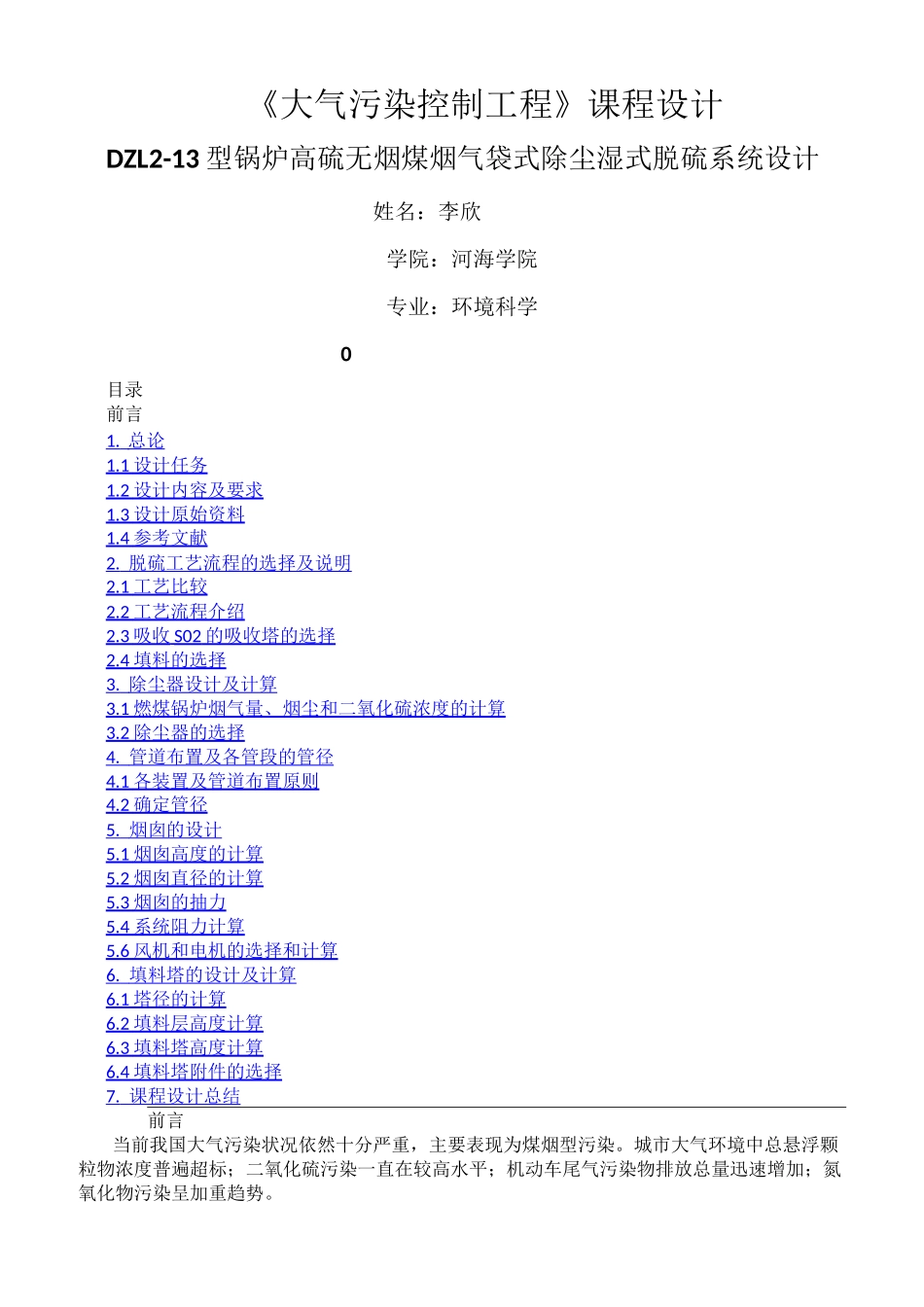 大气污染控制》课程设计_第1页