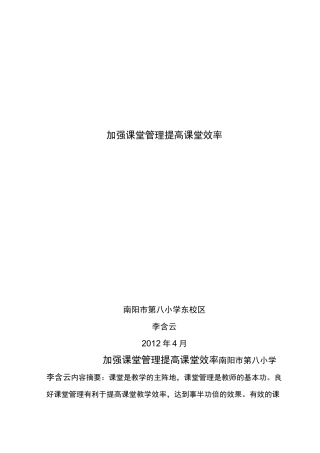 加强课堂管理提高课堂效率