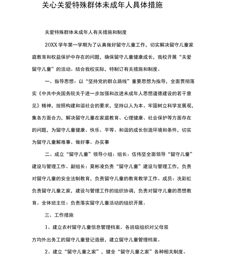 关心关爱特殊群体未成年人具体措施._第1页