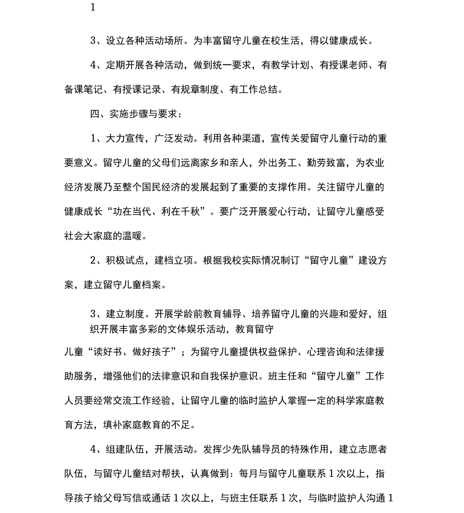 关心关爱特殊群体未成年人具体措施._第2页