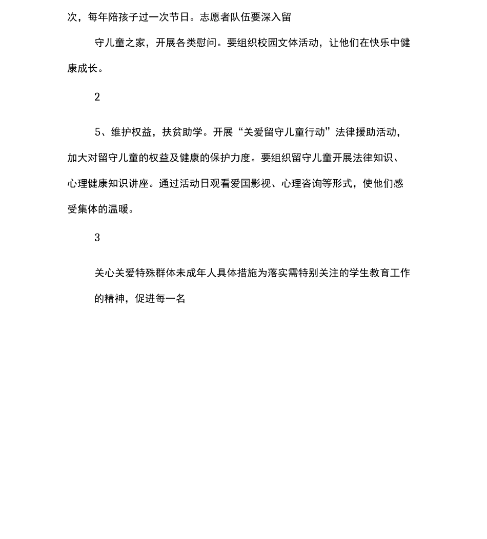 关心关爱特殊群体未成年人具体措施._第3页