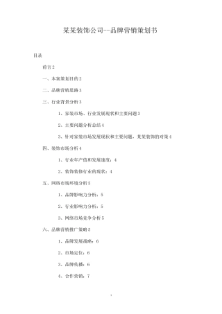 装饰公司--品牌营销策划书