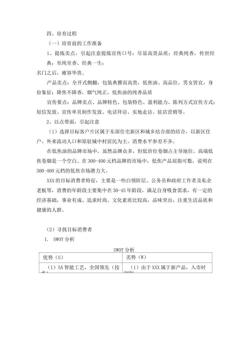 卷烟XX品牌培育方案(DOC)_第2页