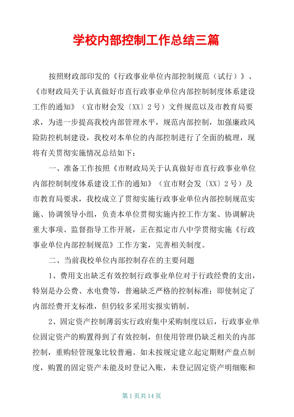 学校内部控制工作总结三篇_第1页