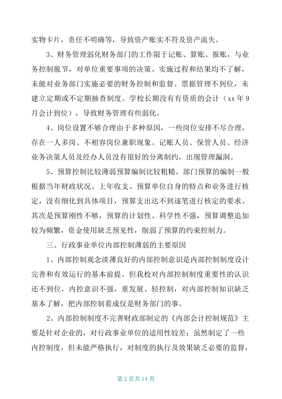 学校内部控制工作总结三篇_第2页