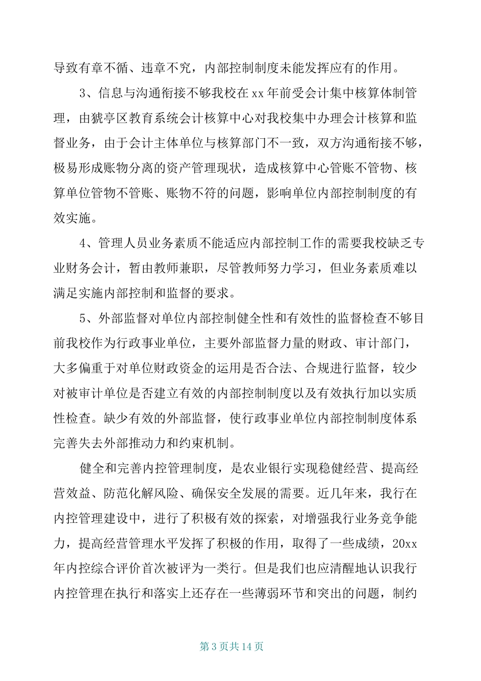 学校内部控制工作总结三篇_第3页