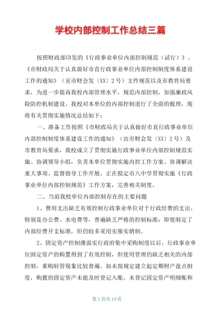 学校内部控制工作总结三篇