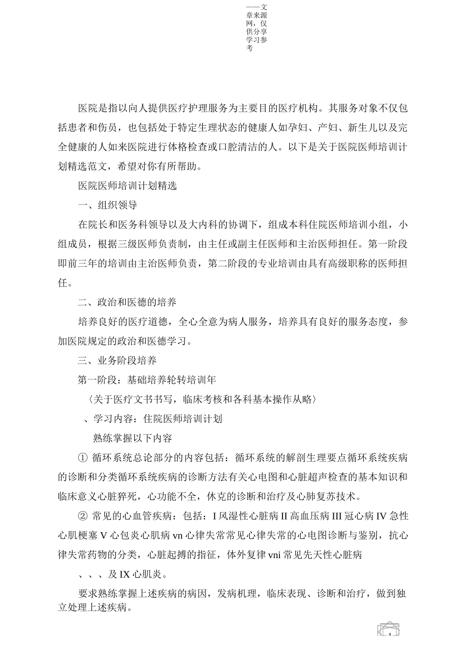 医院医师培训计划精选范文_第1页