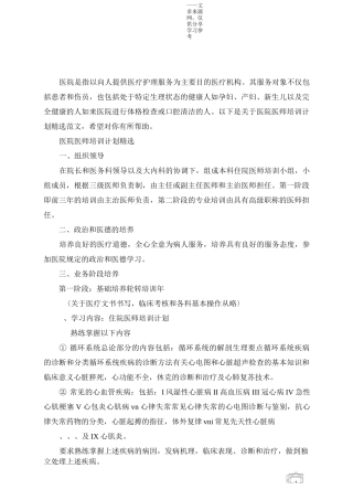 医院医师培训计划精选范文