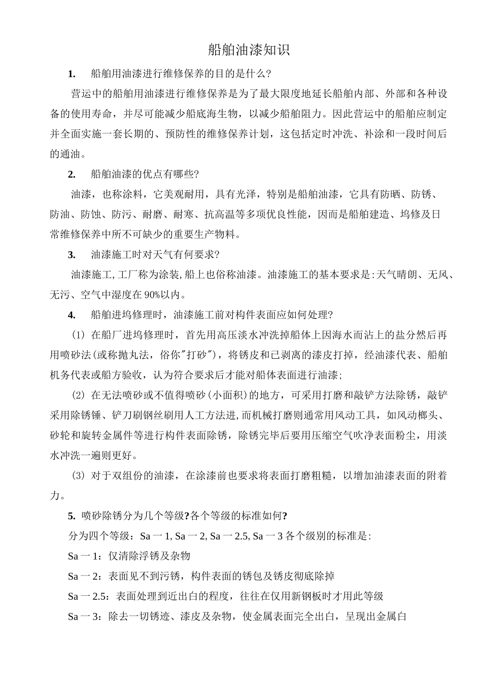 船舶油漆常识要点_第1页