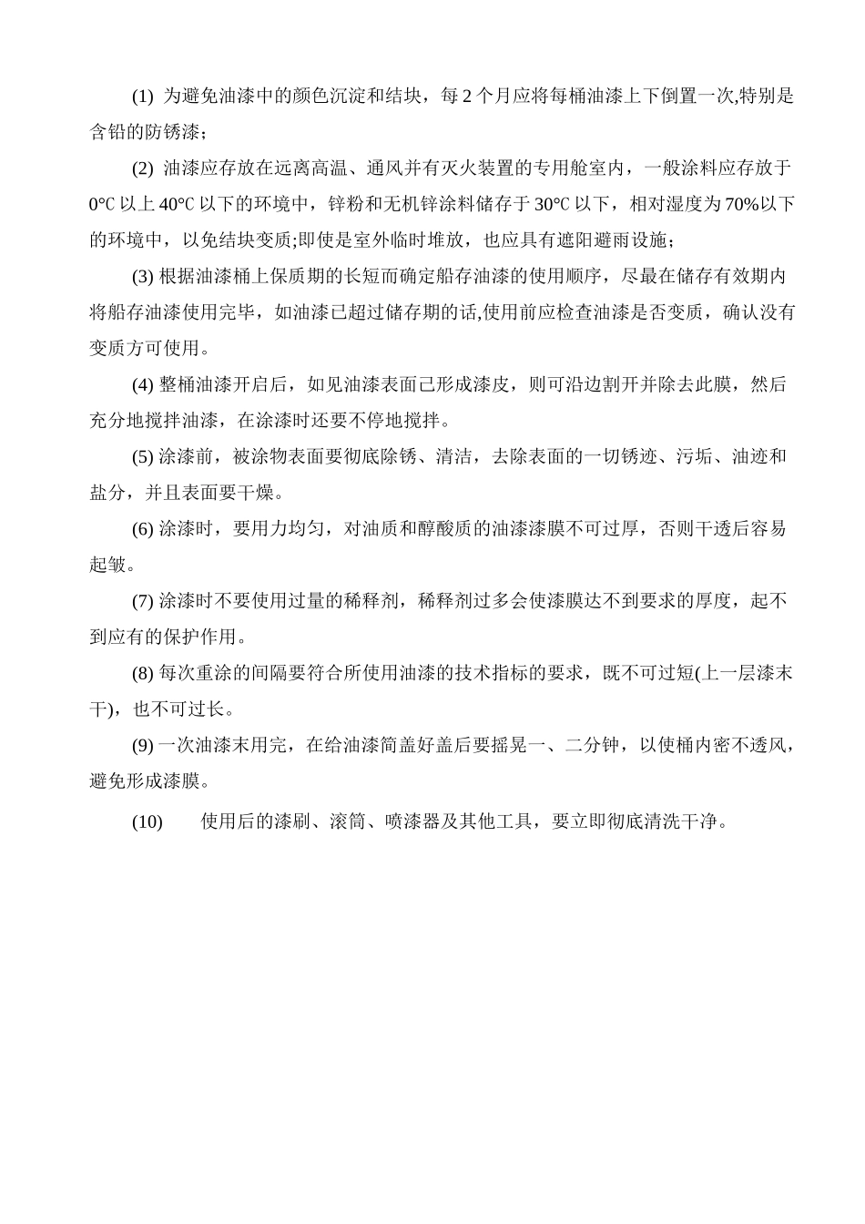 船舶油漆常识要点_第3页