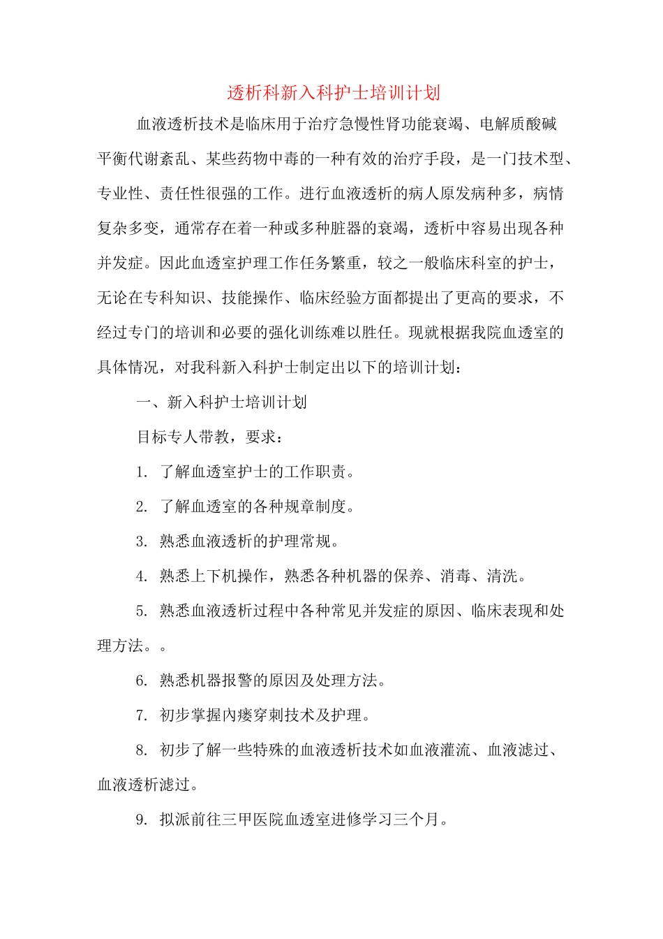 透析科新入科护士培训计划_第1页