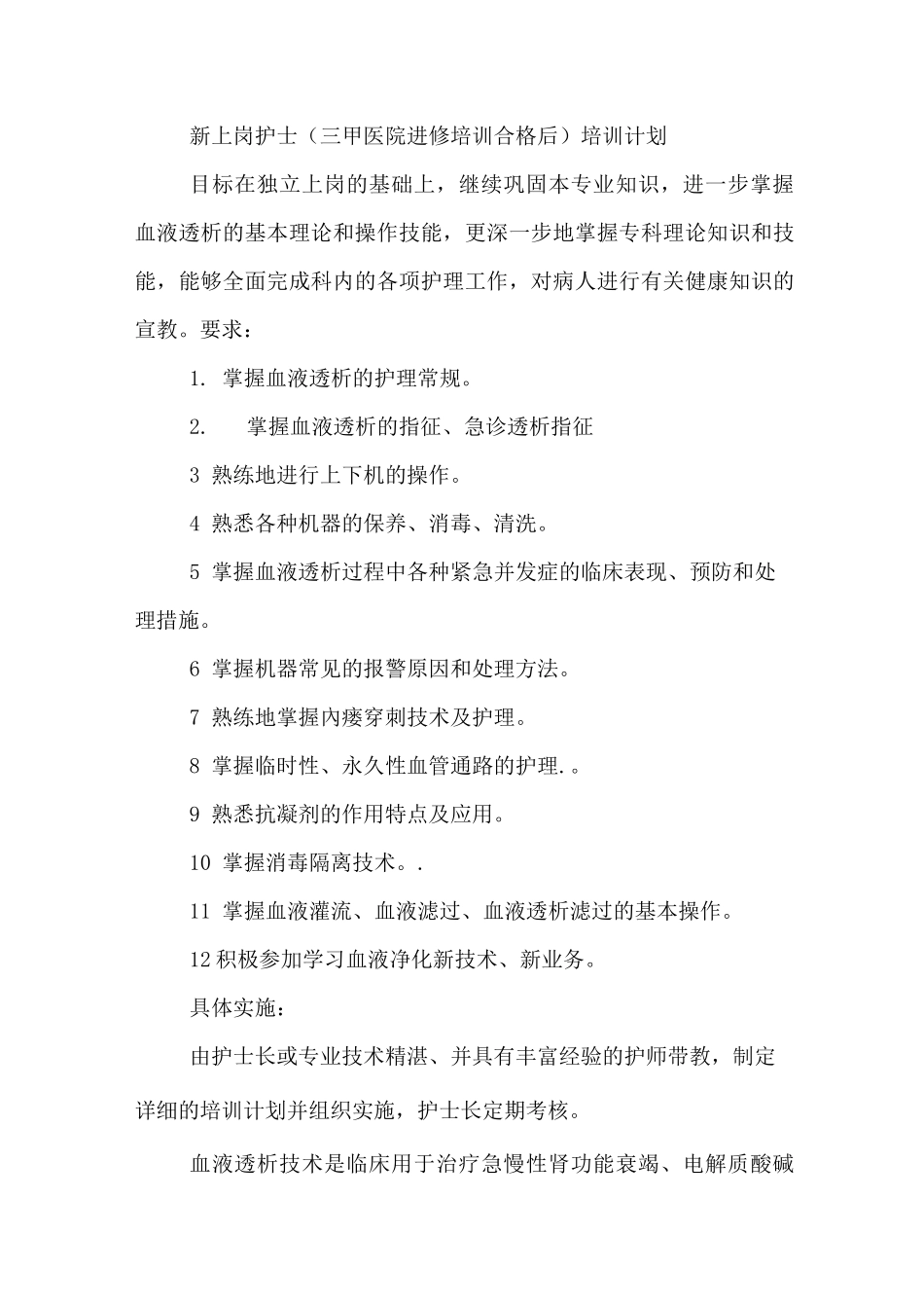 透析科新入科护士培训计划_第2页