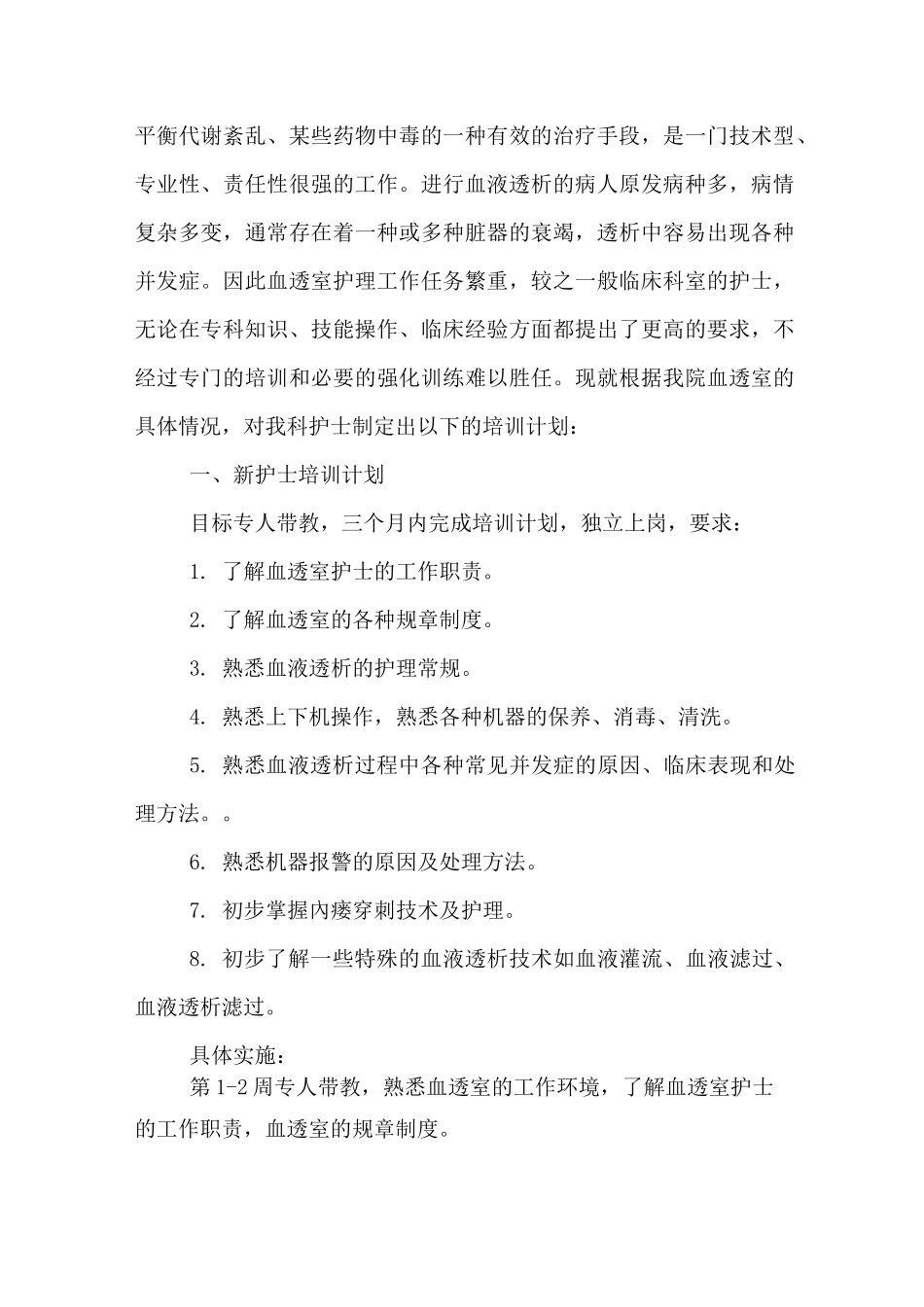 透析科新入科护士培训计划_第3页