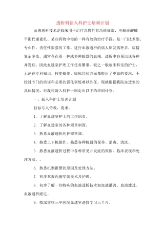 透析科新入科护士培训计划