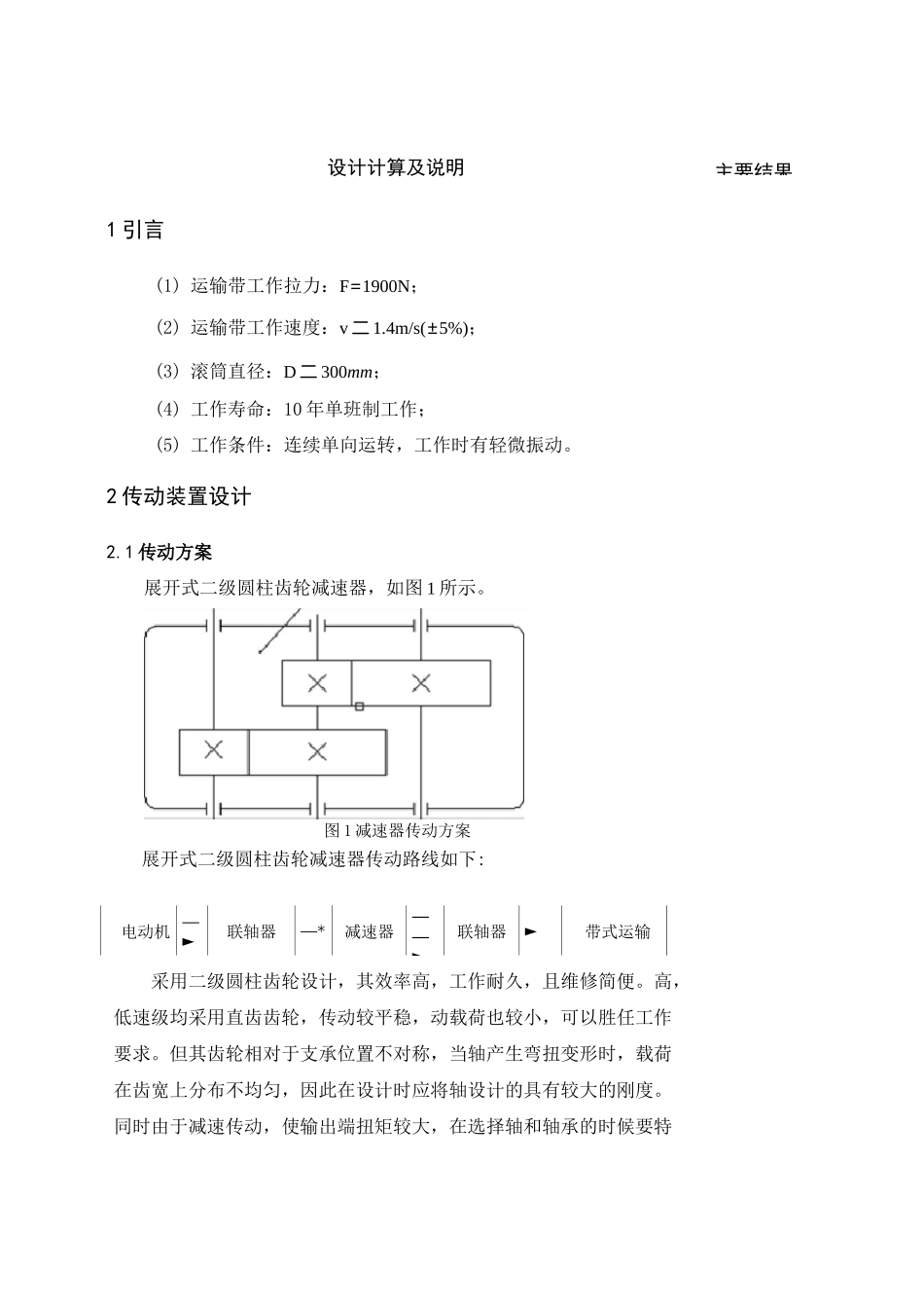 二级展开式圆柱齿轮减速器设计说明书_第1页