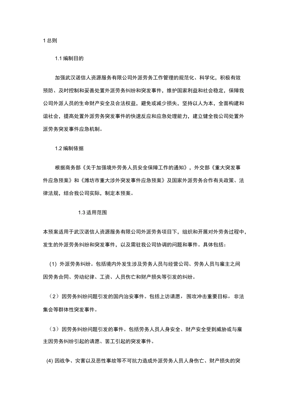 劳务纠纷公司应急预案_第1页