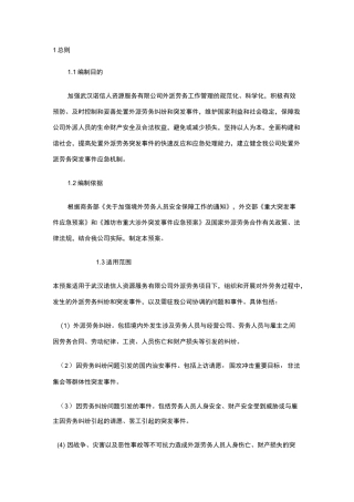 劳务纠纷公司应急预案