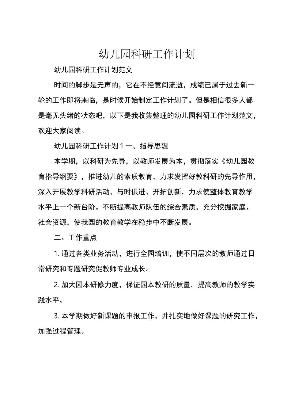 幼儿园科研工作计划_第1页