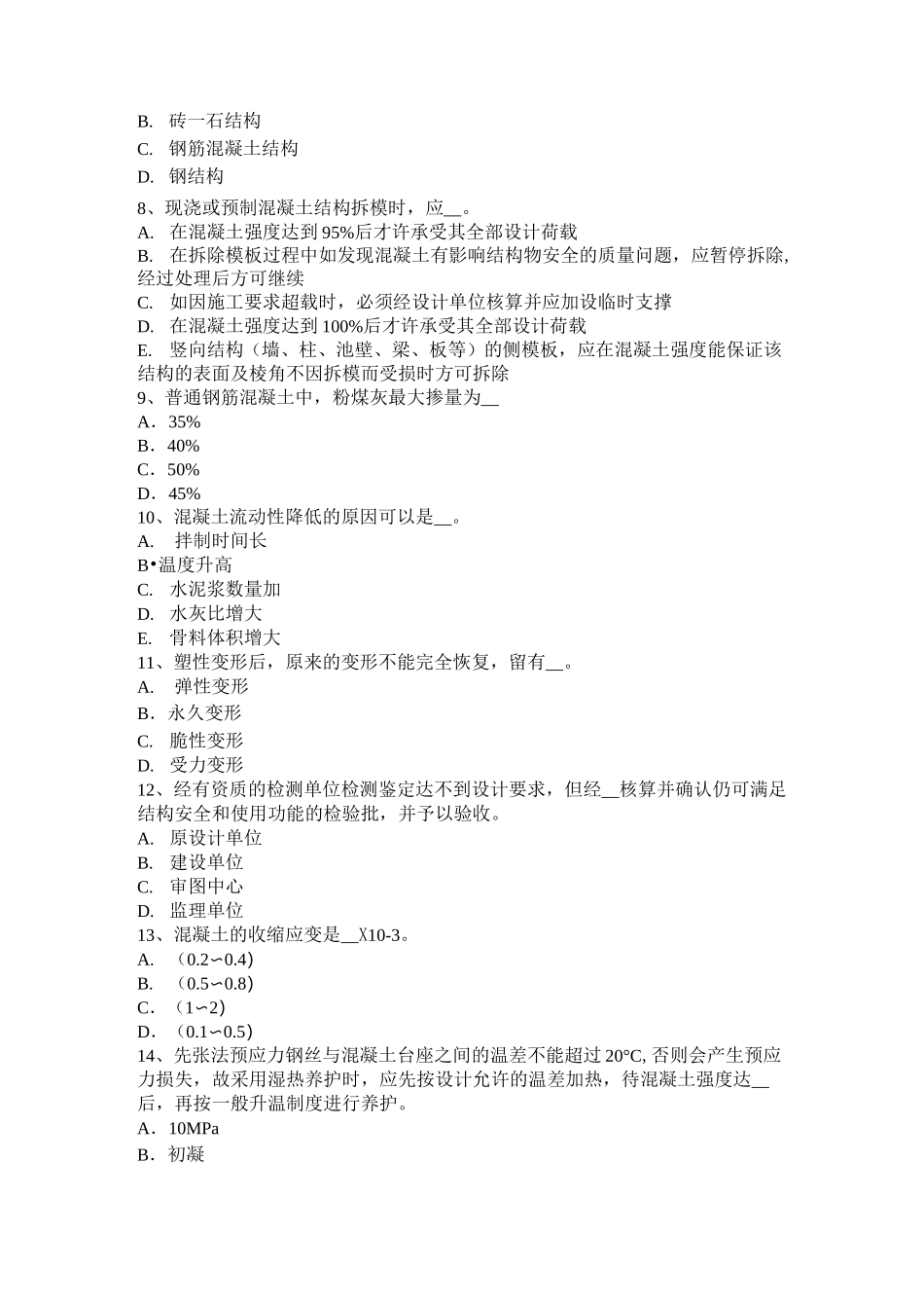 山东省混凝土工：混凝土组成材料模拟试题_第2页