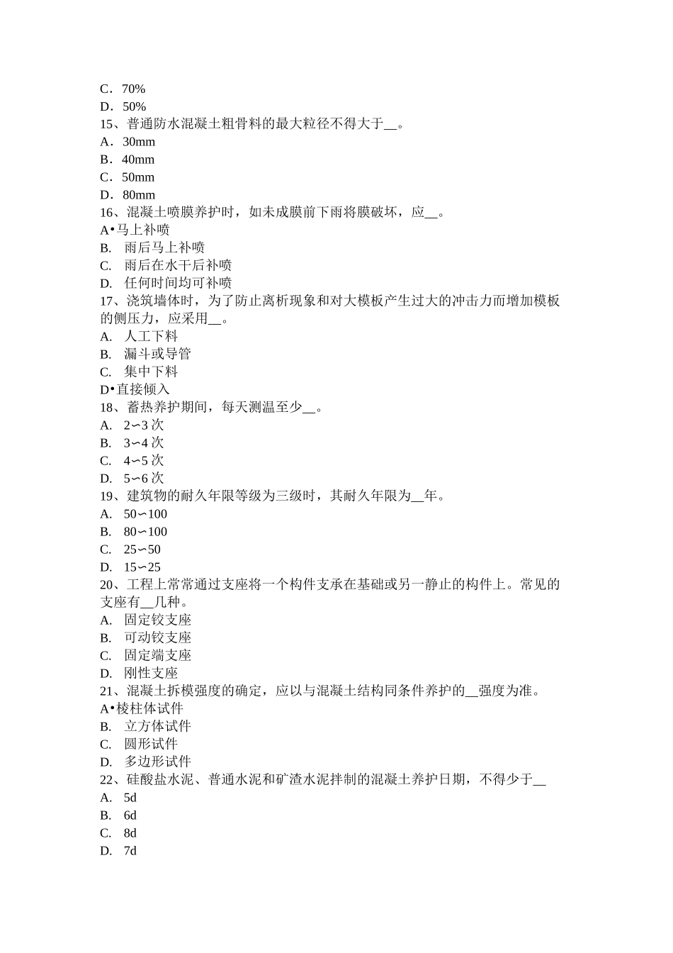 山东省混凝土工：混凝土组成材料模拟试题_第3页