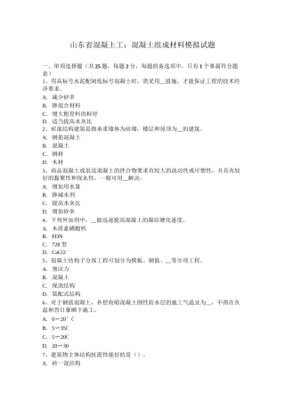山东省混凝土工：混凝土组成材料模拟试题