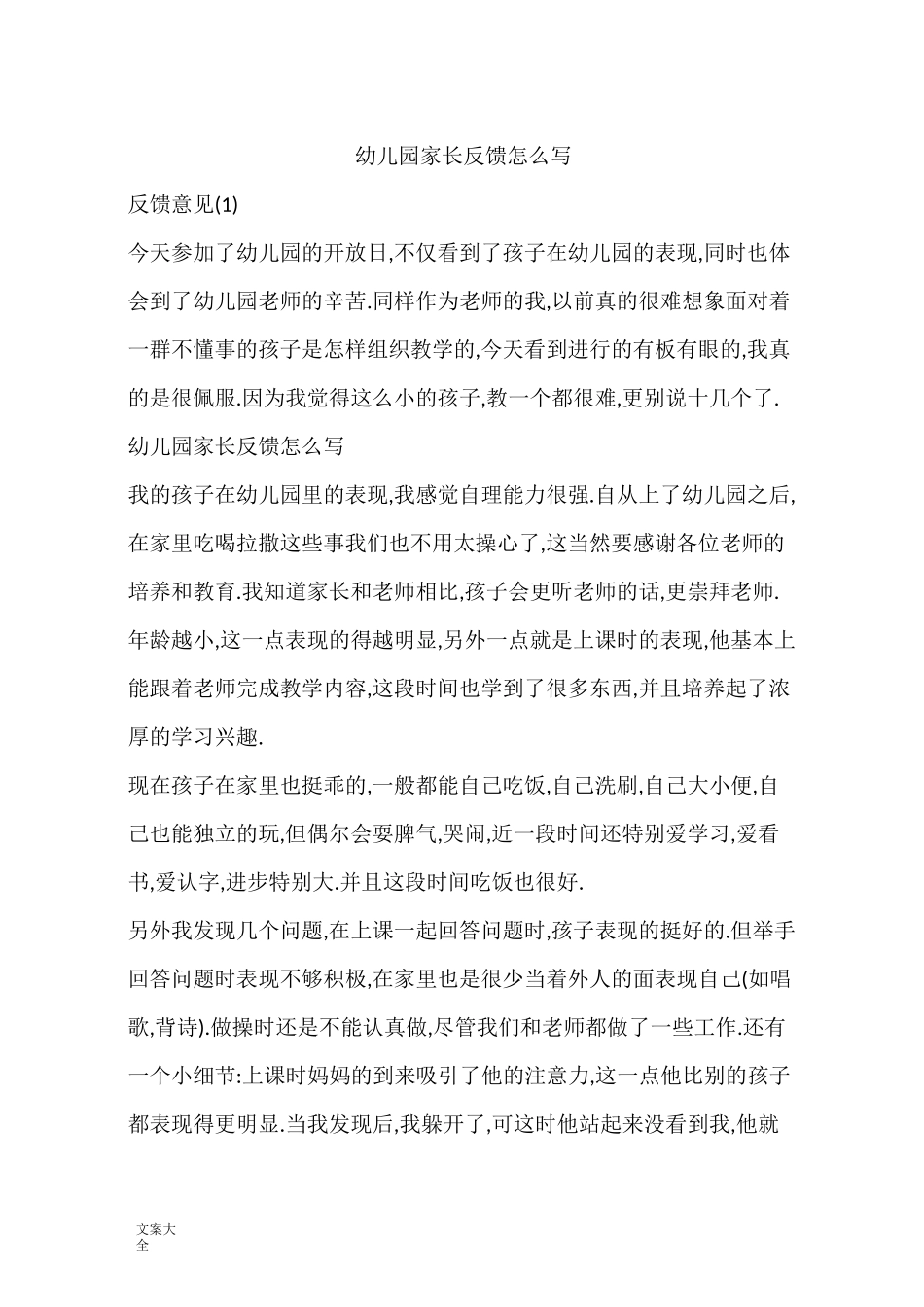 幼儿园教育家长反馈怎么写_第1页