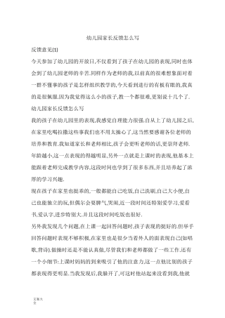 幼儿园教育家长反馈怎么写