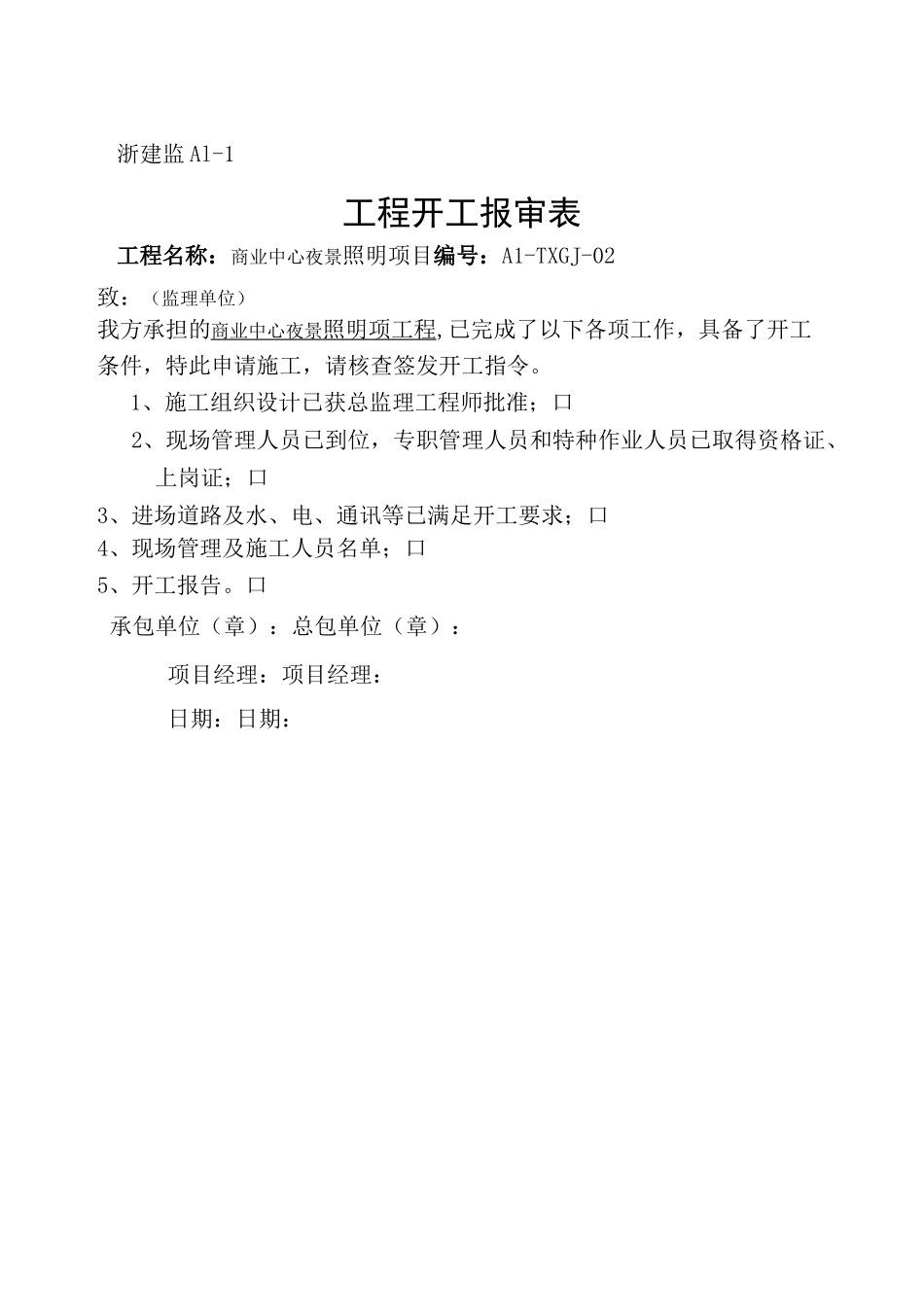 泛光照明整套开工报告及竣工竣工资料表格 _第1页