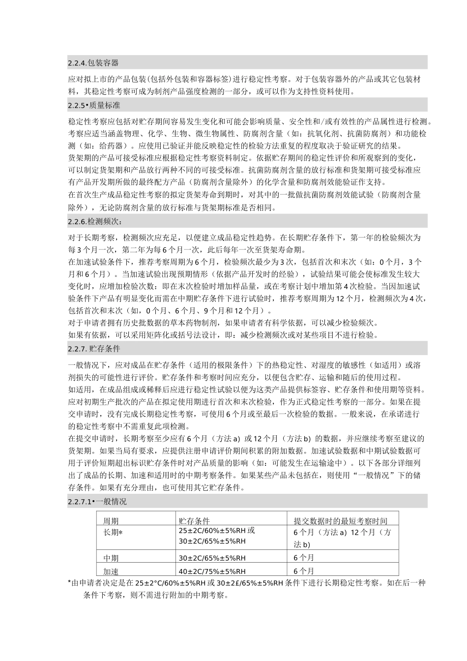 稳定性考察检验指南_第2页
