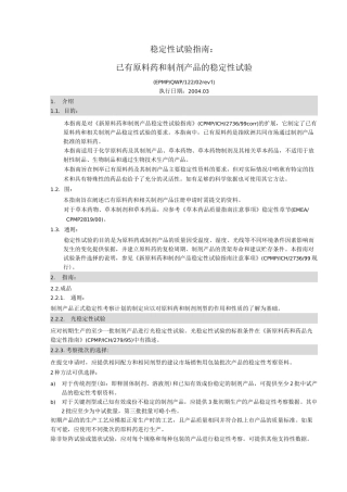 稳定性考察检验指南