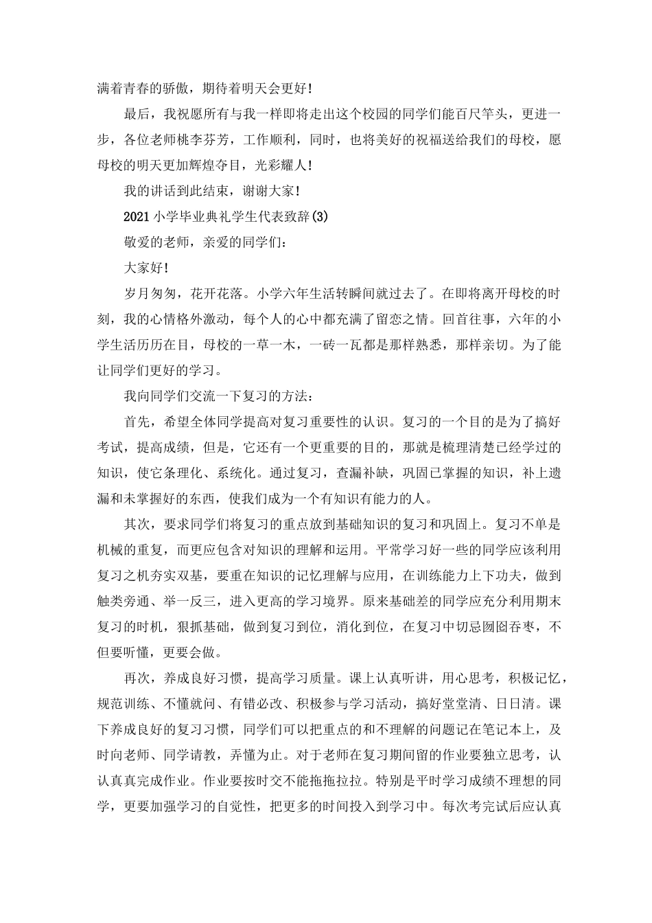 小学毕业典礼学生代表致辞5篇_第3页