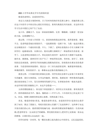 小学毕业典礼学生代表致辞5篇