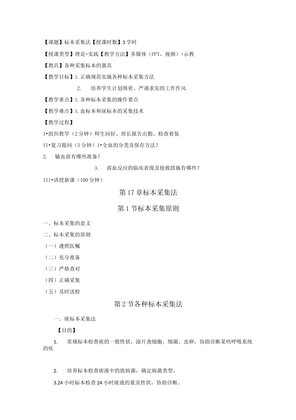 标本采集法教案_第1页